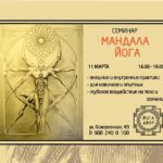 Семинар «МАНДАЛА-ЙОГА» 11 марта с 16.00